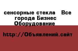 сенсорные стекла - Все города Бизнес » Оборудование   